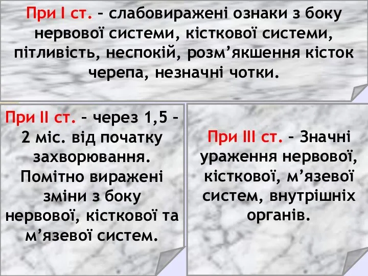 При І ст. – слабовиражені ознаки з боку нервової системи, кісткової системи,