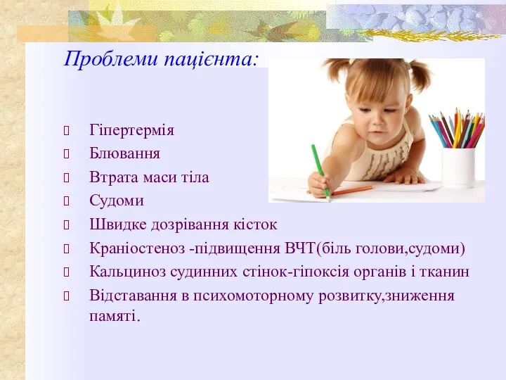 Проблеми пацієнта: Гіпертермія Блювання Втрата маси тіла Судоми Швидке дозрівання кісток Краніостеноз