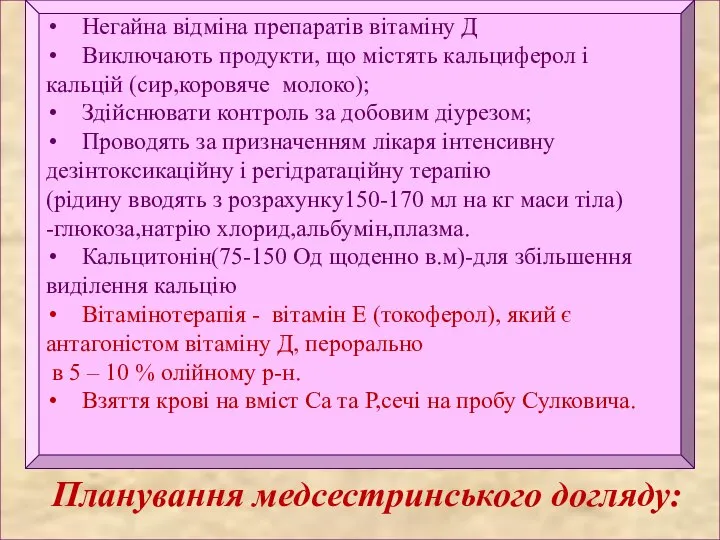 Планування медсестринського догляду: Негайна відміна препаратів вітаміну Д Виключають продукти, що містять