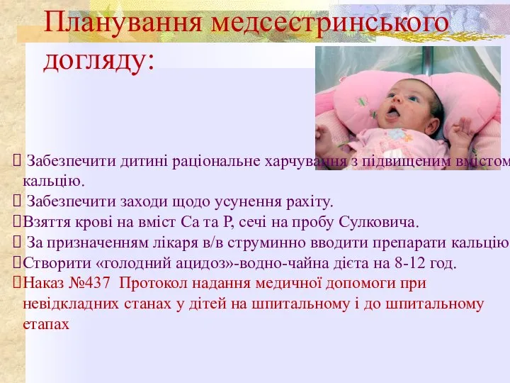 Планування медсестринського догляду: Забезпечити дитині раціональне харчування з підвищеним вмістом кальцію. Забезпечити