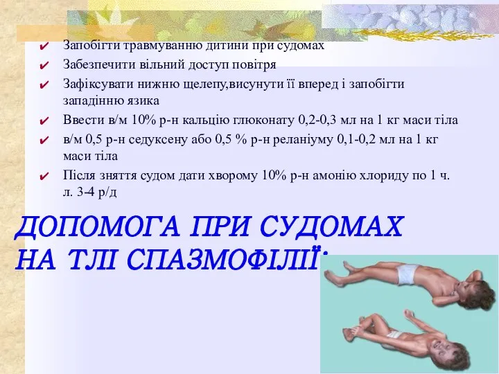 ДОПОМОГА ПРИ СУДОМАХ НА ТЛІ СПАЗМОФІЛІЇ: Запобігти травмуванню дитини при судомах Забезпечити