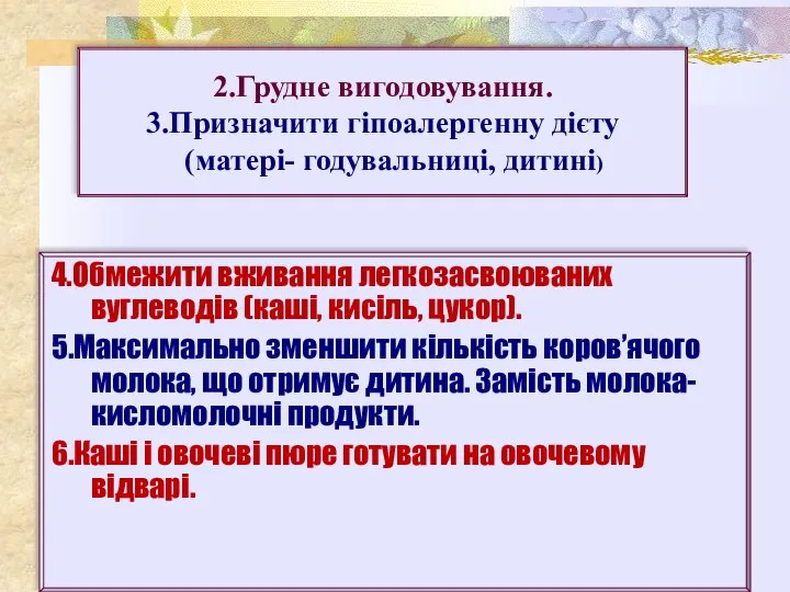 4.Обмежити вживання легкозасвоюваних вуглеводів (каші, кисіль, цукор). 5.Максимально зменшити кількість коров’ячого молока,