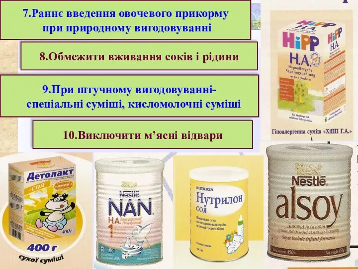 7.Раннє введення овочевого прикорму при природному вигодовуванні 8.Обмежити вживання соків і рідини