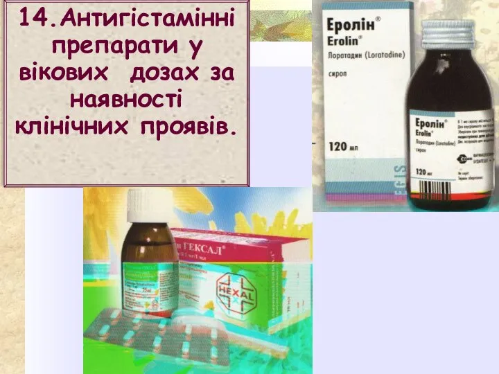 14.Антигістамінні препарати у вікових дозах за наявності клінічних проявів.