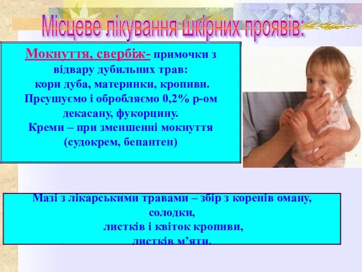 Мокнуття, свербіж- примочки з відвару дубильних трав: кори дуба, материнки, кропиви. Прсушуємо