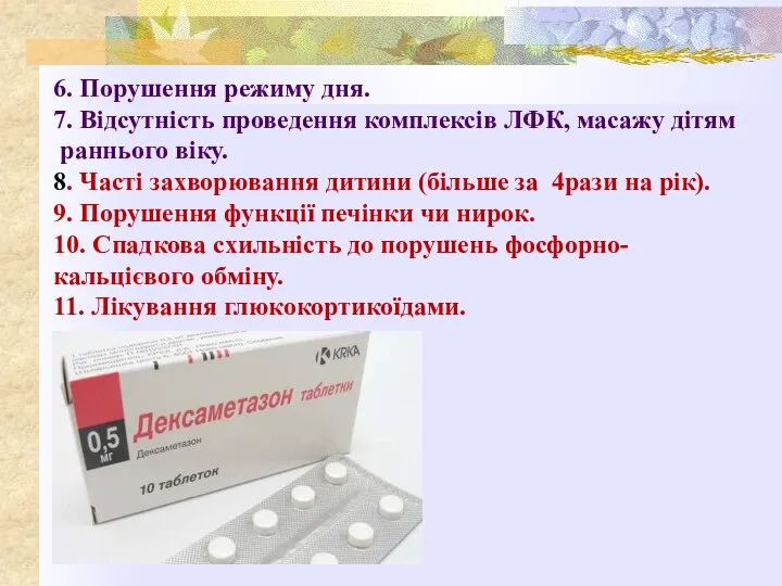 6. Порушення режиму дня. 7. Відсутність проведення комплексів ЛФК, масажу дітям раннього