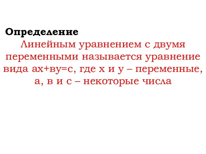 Определение Линейным уравнением с двумя переменными называется уравнение вида ах+ву=с, где х