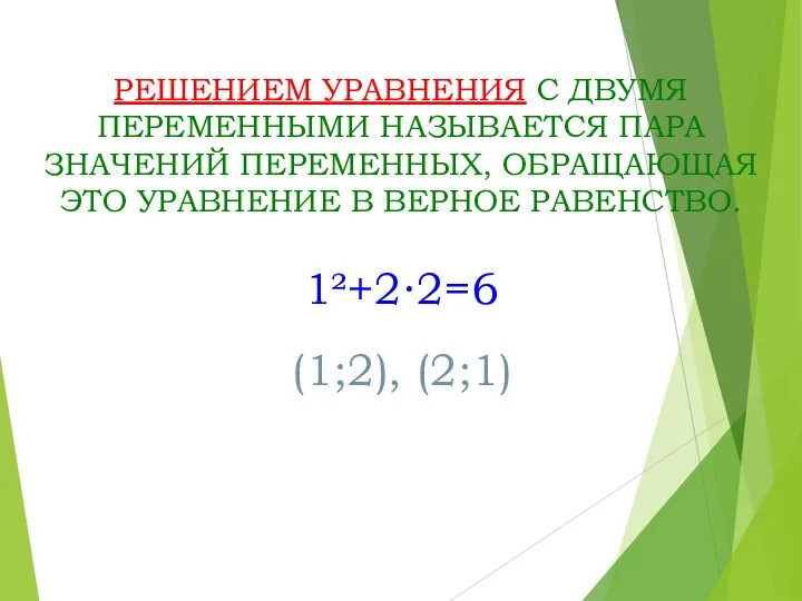 РЕШЕНИЕМ УРАВНЕНИЯ С ДВУМЯ ПЕРЕМЕННЫМИ НАЗЫВАЕТСЯ ПАРА ЗНАЧЕНИЙ ПЕРЕМЕННЫХ, ОБРАЩАЮЩАЯ ЭТО УРАВНЕНИЕ