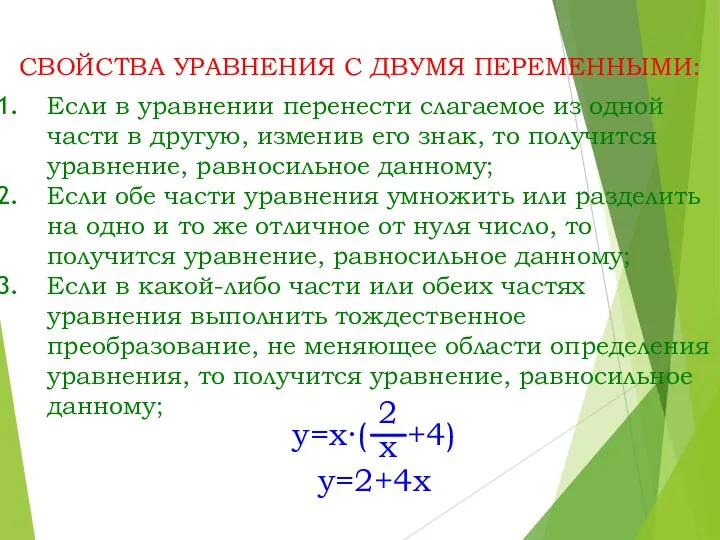 Если в уравнении перенести слагаемое из одной части в другую, изменив его