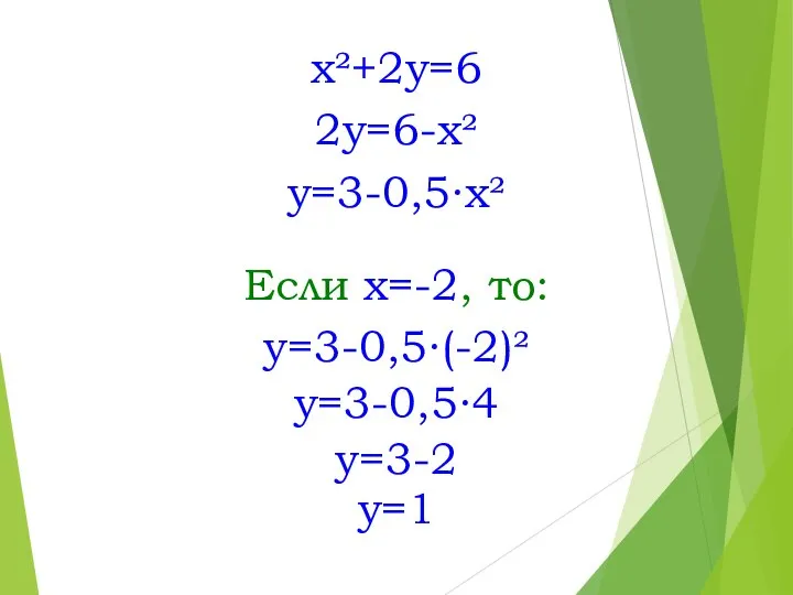 x²+2y=6 2y=6-x² y=3-0,5∙x² Если x=-2, то: y=3-0,5∙(-2)² y=3-0,5∙4 y=3-2 y=1