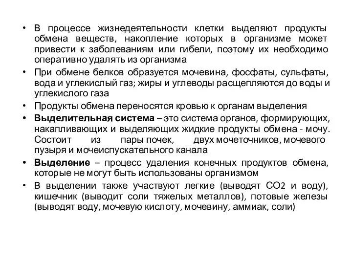 В процессе жизнедеятельности клетки выделяют продукты обмена веществ, накопление которых в организме