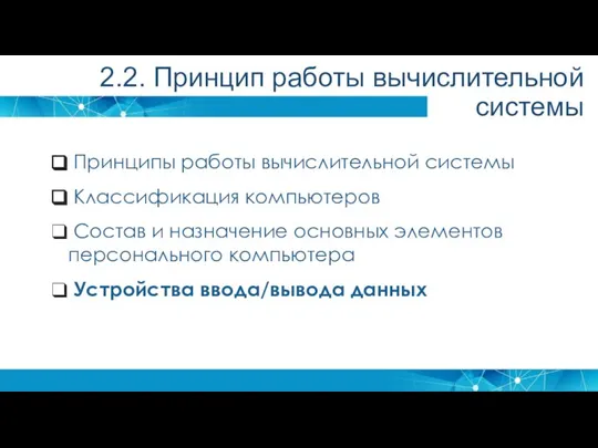 Принципы работы вычислительной системы Классификация компьютеров Состав и назначение основных элементов персонального