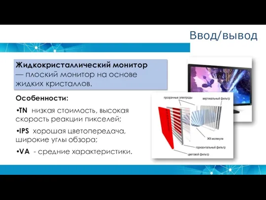 Жидкокристаллический монитор — плоский монитор на основе жидких кристаллов. Особенности: TN низкая