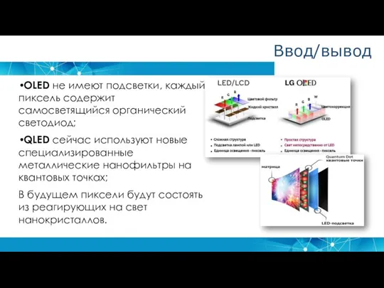 OLED не имеют подсветки, каждый пиксель содержит самосветящийся органический светодиод; QLED сейчас