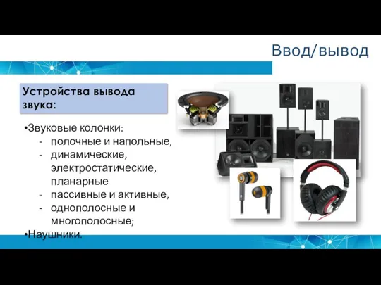 Устройства вывода звука: Звуковые колонки: полочные и напольные, динамические, электростатические, планарные пассивные