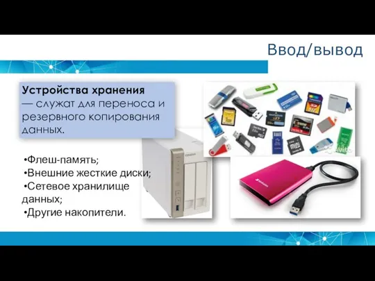 Устройства хранения — служат для переноса и резервного копирования данных. Флеш-память; Внешние