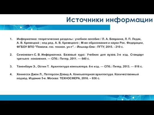 Источники информации Информатика: теоретические разделы : учебное пособие / Л. А. Бояркина,