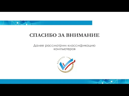 СПАСИБО ЗА ВНИМАНИЕ Далее рассмотрим классификацию компьютеров