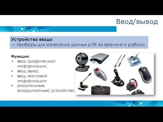 Устройства ввода — приборы для занесения данных в ПК во время его