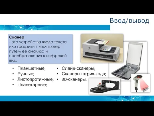 Сканер - это устройства ввода текста или графики в компьютер путем ее