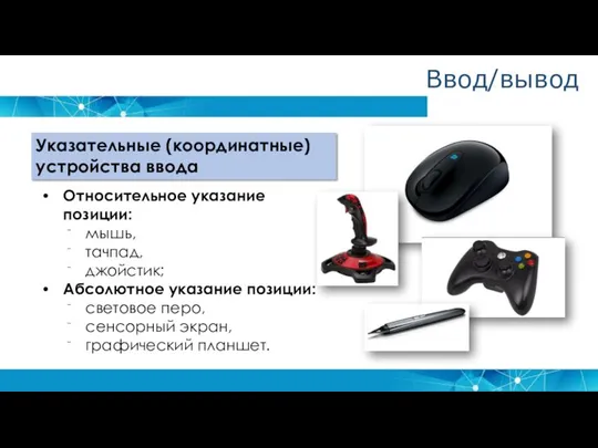 Указательные (координатные) устройства ввода Относительное указание позиции: мышь, тачпад, джойстик; Абсолютное указание