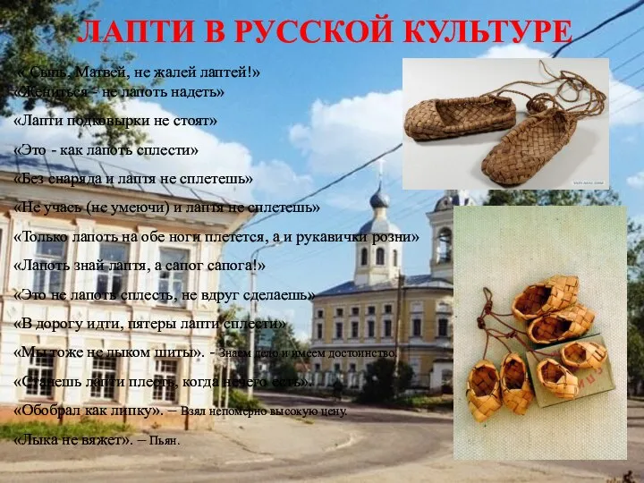 ЛАПТИ В РУССКОЙ КУЛЬТУРЕ « Сыпь, Матвей, не жалей лаптей!» «Жениться -