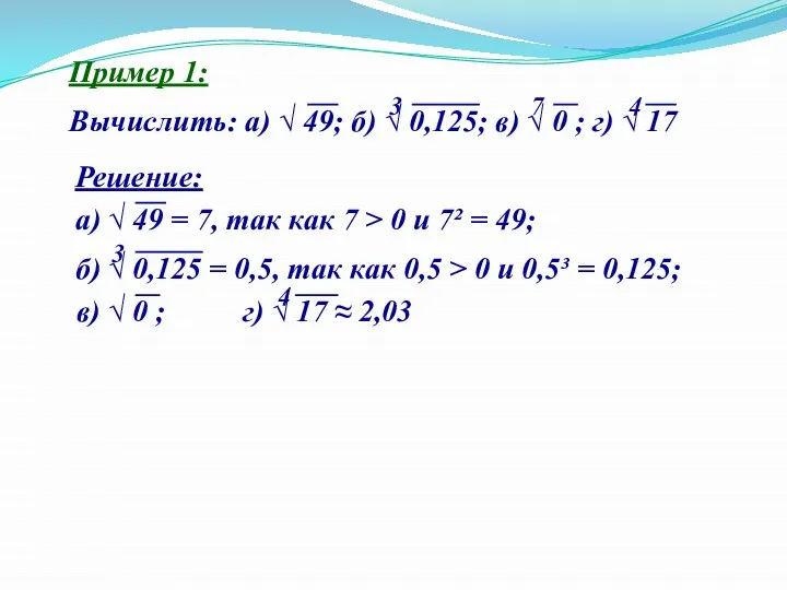 Пример 1: Вычислить: а) √ 49; б) √ 0,125; в) √ 0