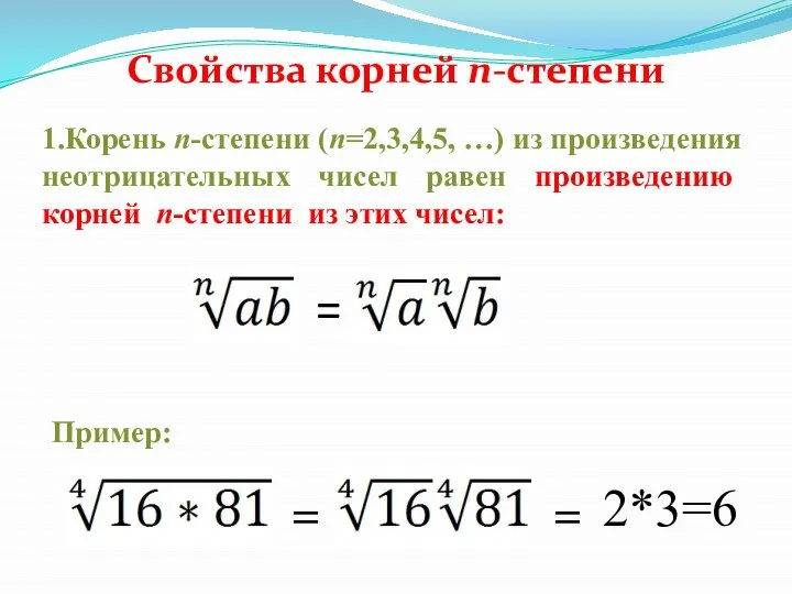 1.Корень n-степени (n=2,3,4,5, …) из произведения неотрицательных чисел равен произведению корней n-степени