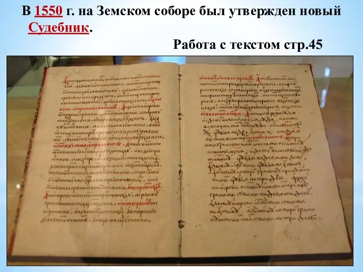В 1550 г. на Земском соборе был утвержден новый Судебник. Работа с
