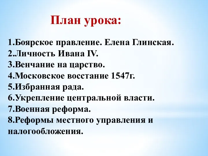 План урока: 1.Боярское правление. Елена Глинская. 2.Личность Ивана IV. 3.Венчание на царство.