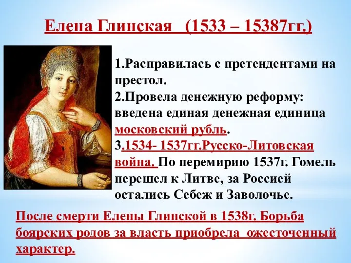 Елена Глинская (1533 – 15387гг.) 1.Расправилась с претендентами на престол. 2.Провела денежную