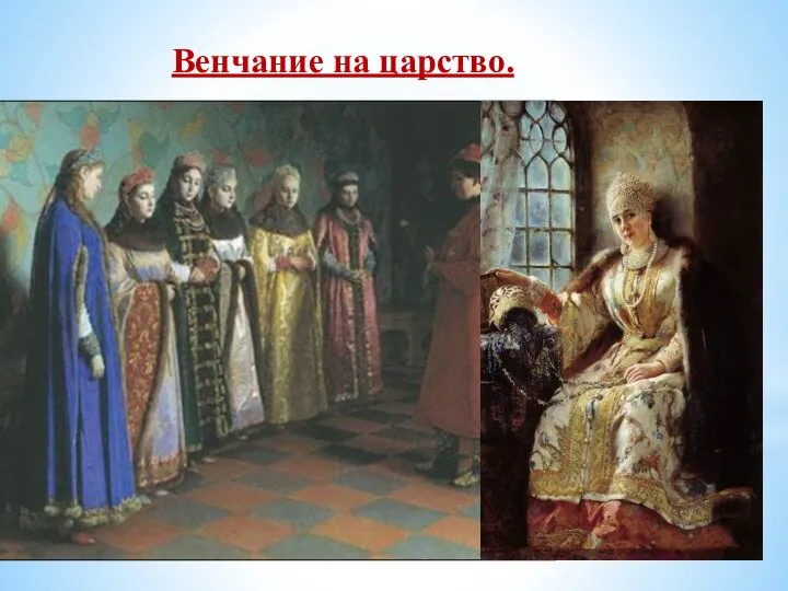 Венчание на царство. Достигнув 16 лет, Иван IV объявил митрополиту и боярам