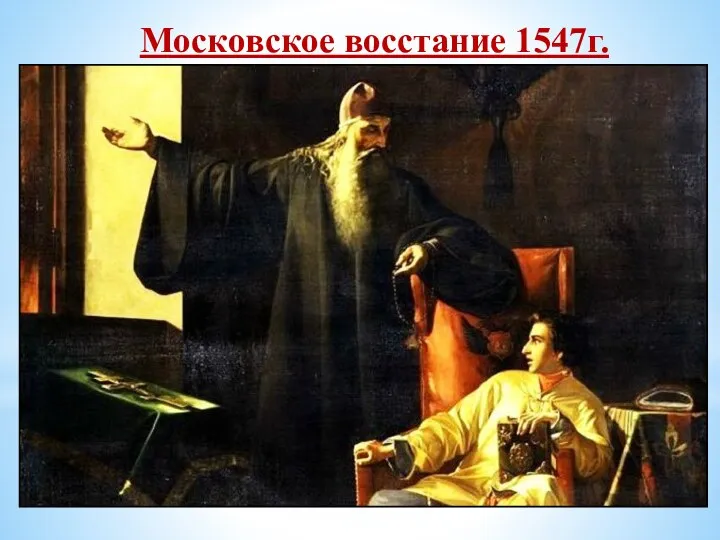 Московское восстание 1547г. Причины восстания: злоупотребление бояр в борьбе за власть, беззаконие,