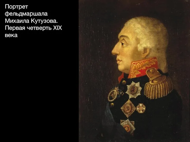 Портрет фельдмаршала Михаила Кутузова. Первая четверть XIX века