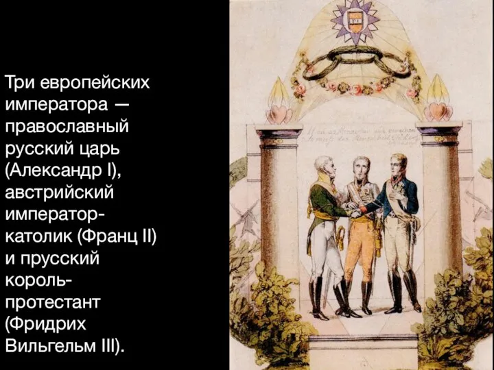 Три европейских императора — православный русский царь (Александр I), австрийский император-католик (Франц