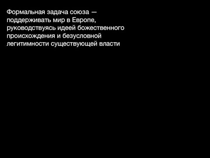 Формальная задача союза — поддерживать мир в Европе, руководствуясь идеей божественного происхождения