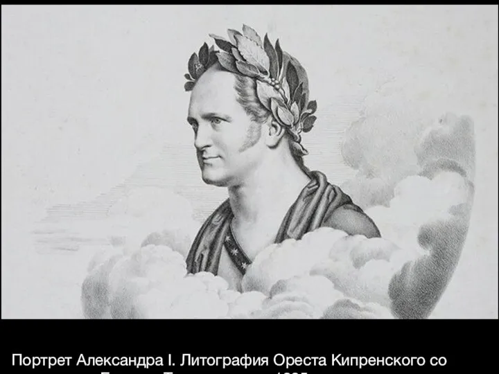 Портрет Александра I. Литография Ореста Кипренского со скульптуры Бертеля Торвальдсена. 1825 год