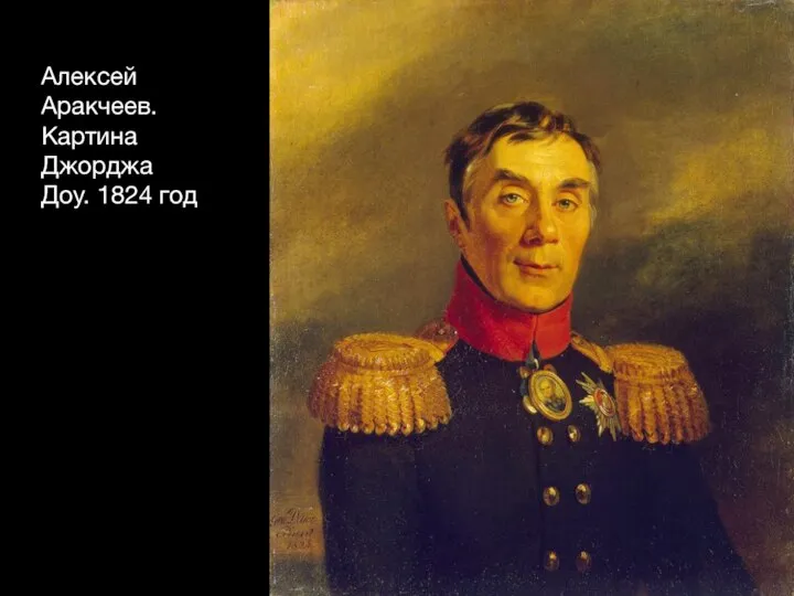 Алексей Аракчеев. Картина Джорджа Доу. 1824 год