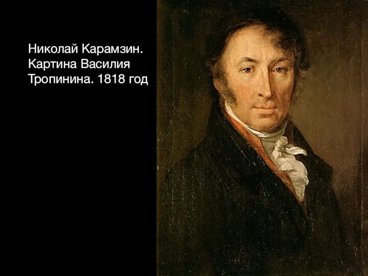 Николай Карамзин. Картина Василия Тропинина. 1818 год