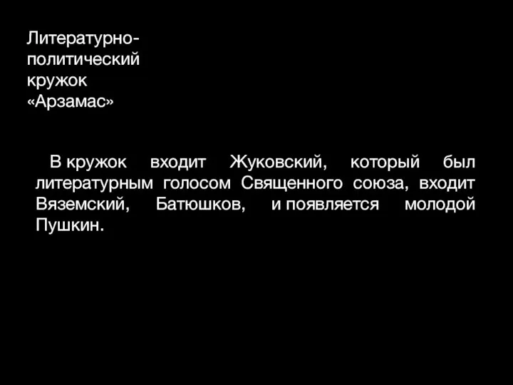 Литературно-политический кружок «Арзамас» В кружок входит Жуковский, который был литературным голосом Священного