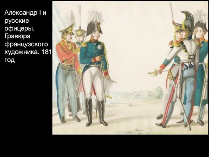 Александр I и русские офицеры. Гравюра французского художника. 1815 год