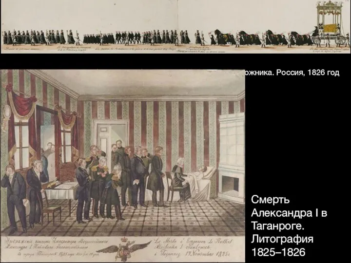Похоронная процессия Александра I. Рисунок неизвестного художника. Россия, 1826 год Смерть Александра