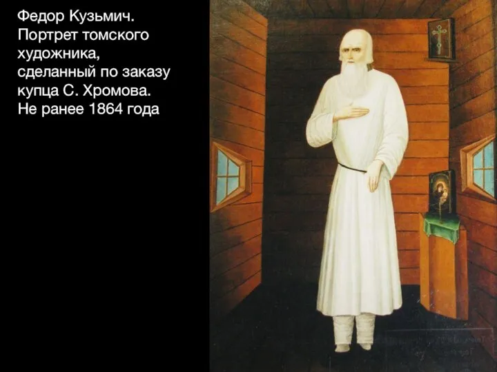 Федор Кузьмич. Портрет томского художника, сделанный по заказу купца С. Хромова. Не ранее 1864 года