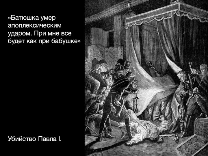 «Батюшка умер апоплексическим ударом. При мне все будет как при бабушке» Убийство Павла I.