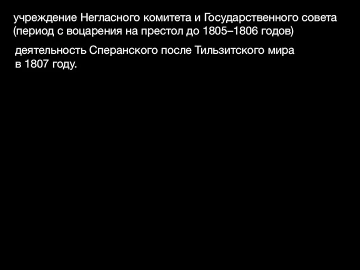 учреждение Негласного комитета и Государственного совета (период с воцарения на престол до