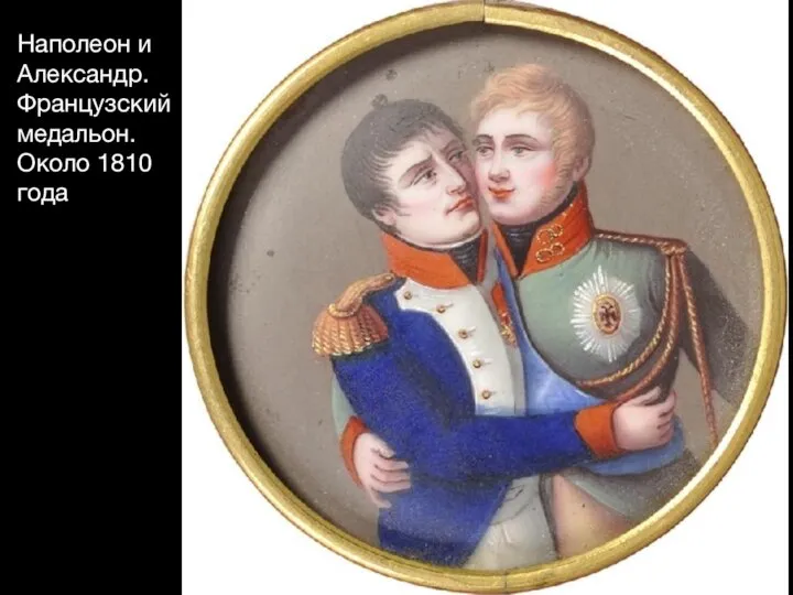Наполеон и Александр. Французский медальон. Около 1810 года