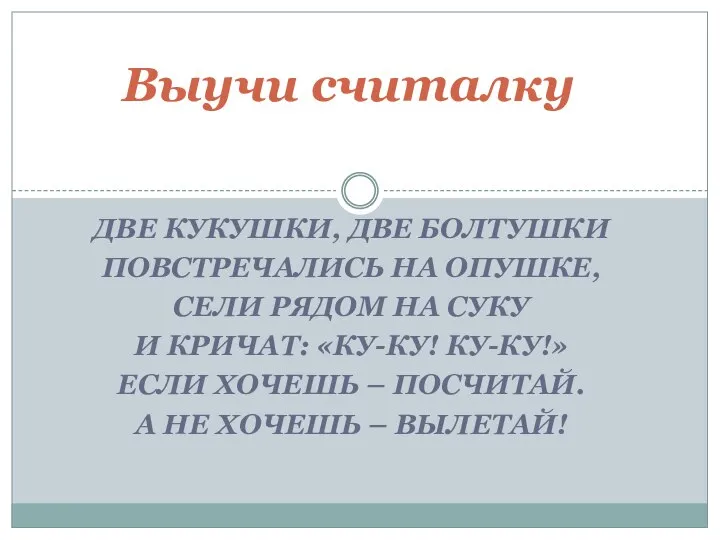 ДВЕ КУКУШКИ, ДВЕ БОЛТУШКИ ПОВСТРЕЧАЛИСЬ НА ОПУШКЕ, СЕЛИ РЯДОМ НА СУКУ И