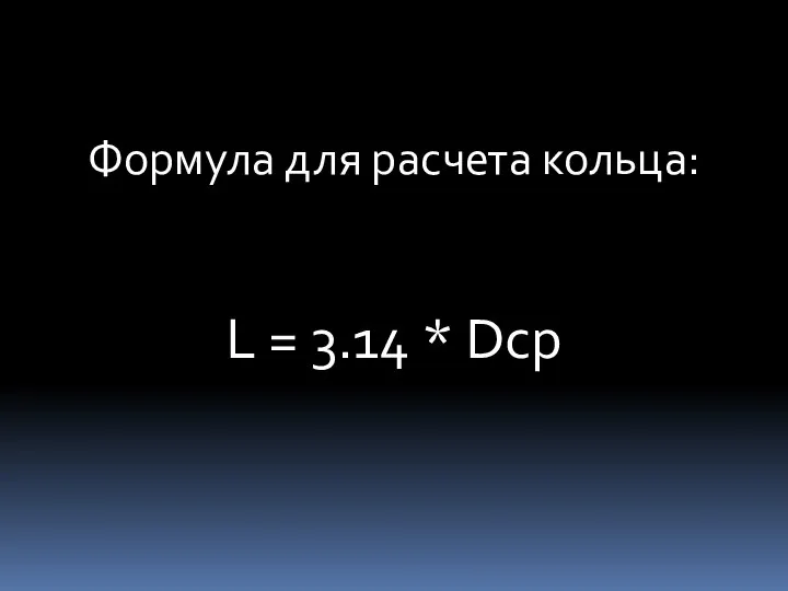 Формула для расчета кольца: L = 3.14 * Dcp