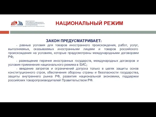 НАЦИОНАЛЬНЫЙ РЕЖИМ ЗАКОН ПРЕДУСМАТРИВАЕТ: - равные условия для товаров иностранного происхождения, работ,