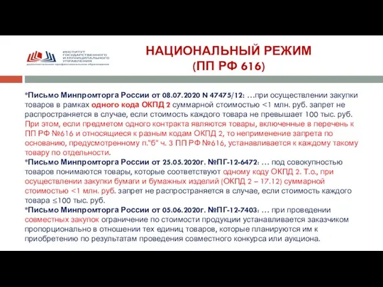 НАЦИОНАЛЬНЫЙ РЕЖИМ (ПП РФ 616) *Письмо Минпромторга России от 08.07.2020 N 47475/12: